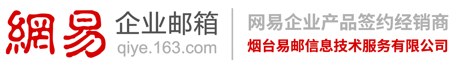 烟台网易企业邮箱